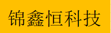  重庆锦鑫恒科技有限公司