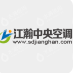  山东江瀚中央空调有限公司（北京销售）