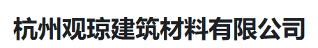  杭州观琼建筑材料有限公司（河南销售）
