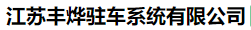  江苏丰烨驻车系统有限公司(河南)