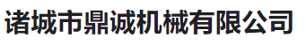  诸城市鼎诚机械有限公司（河南）