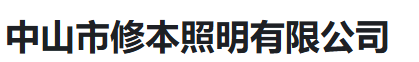  中山市修本照明有限公司（河南销售）