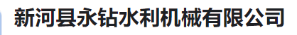  新河县永钻水利机械有限公司（河南销售）