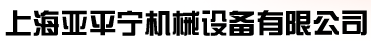  上海亚平宁机械设备有限公司（北京销售）