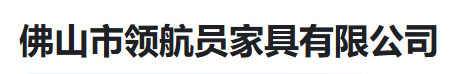  佛山市领航员家具有限公司（河南销售）