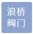  河北浪桥阔门有限公司（河南销售）