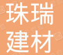  上海珠瑞建材有限公司