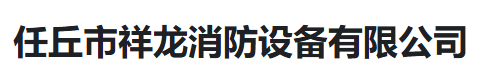  任丘市祥龙消防设备有限公司（河南销售）