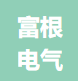 北京富根电气有限公司