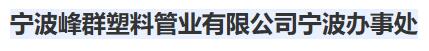  宁波峰群塑料管业有限公司宁波办事处
