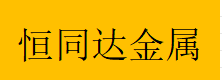  重庆恒同达金属制品有限公司
