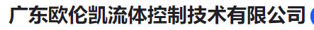  广东欧伦凯流体控制技术有限公司（河南销售）
