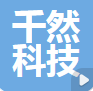  四川千然科技有限公司