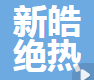  河北新皓绝热材料有限公司（四川销售）