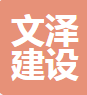  深圳市文泽建设工程有限公司（四川销售）