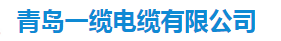  青岛一缆电缆有限公司（四川销售）