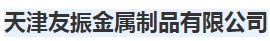  天津友振金属制品有限公司(四川销售）