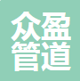  河北众盈管道装备制造有限公司(四川销售）