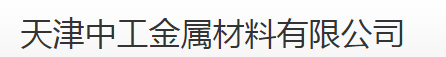 天津中工金属材料有限公司（四川销售）