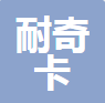  东莞市耐奇卡塑胶制品有限公司(四川销售）