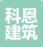  天津科恩建筑技术有限公司（四川销售）