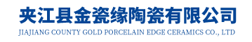  夹江县金瓷缘陶瓷有限公司