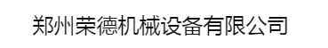  郑州荣德机械设备有限公司（四川销售）
