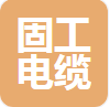  河北固工电缆桥架有限公司（四川销售）
