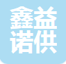  成都鑫益诺供应链管理有限公司