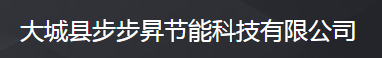  大城县步步昇节能科技有限公司（四川销售）