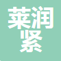  河北莱润紧固件制造有限公司（四川销售）