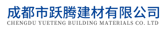  成都市跃腾建材有限公司