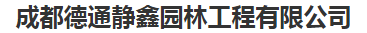  成都德通静鑫园林工程有限公司