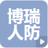  四川博瑞人防工程有限公司