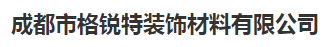  成都市格锐特装饰材料有限公司