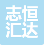 四川志恒汇达建筑材料有限公司