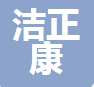  洁正康管业（河南）集团有限公司（四川销售）