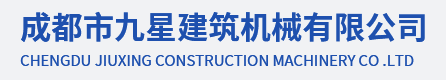  成都市九星建筑机械有限公司