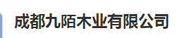  成都九陌木业有限公司