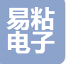  台州易粘电子科技有限公司（四川销售）
