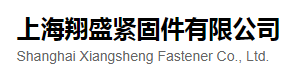  上海翔盛紧固件有限公司（四川销售）