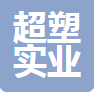  陕西超塑实业有限公司(四川销售）