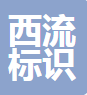  四川西流标识标牌有限公司