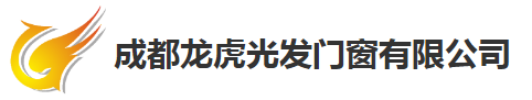  成都龙虎光发门窗有限公司