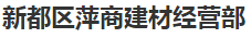  新都区萍商建材经营部