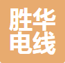  上海胜华电线电缆有限公司(四川销售）