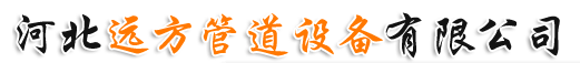  河北远方管道设备有限公司（四川销售）