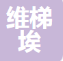  维梯埃工业技术（上海）有限公司（四川销售）