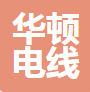  重庆华顿电线电缆有限公司（四川销售）