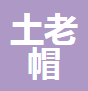  四川土老帽保温材料有限公司